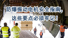 防爆振動電機安全指南，這些要點必須牢記！