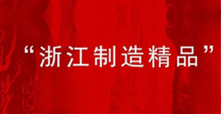 MVE-FD側板電機入選“浙江制造精品”